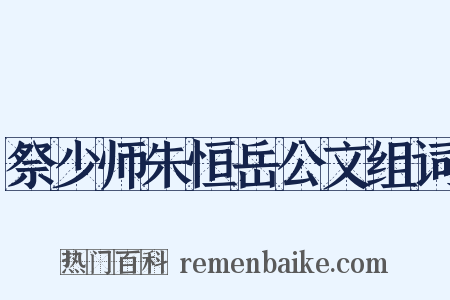 祭少师朱恒岳公文组词是什么意思的图片